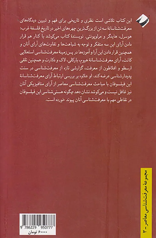 نظریه معرفت در پدیدارشناسی(هوسرل.هایدگرومرلوپونتی)